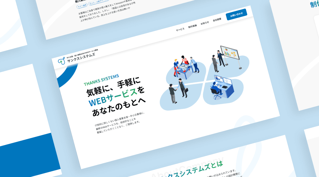 サンクスシステムズ/コーポレートサイト