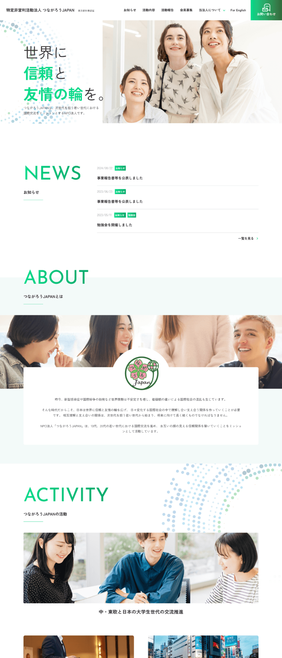 つながろうJAPAN / コーポレートサイト