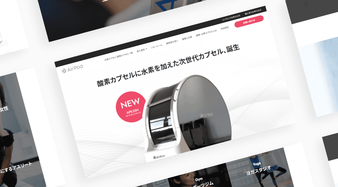 高気圧酸素カプセル・水素カプセルのブランドサイトデザイン