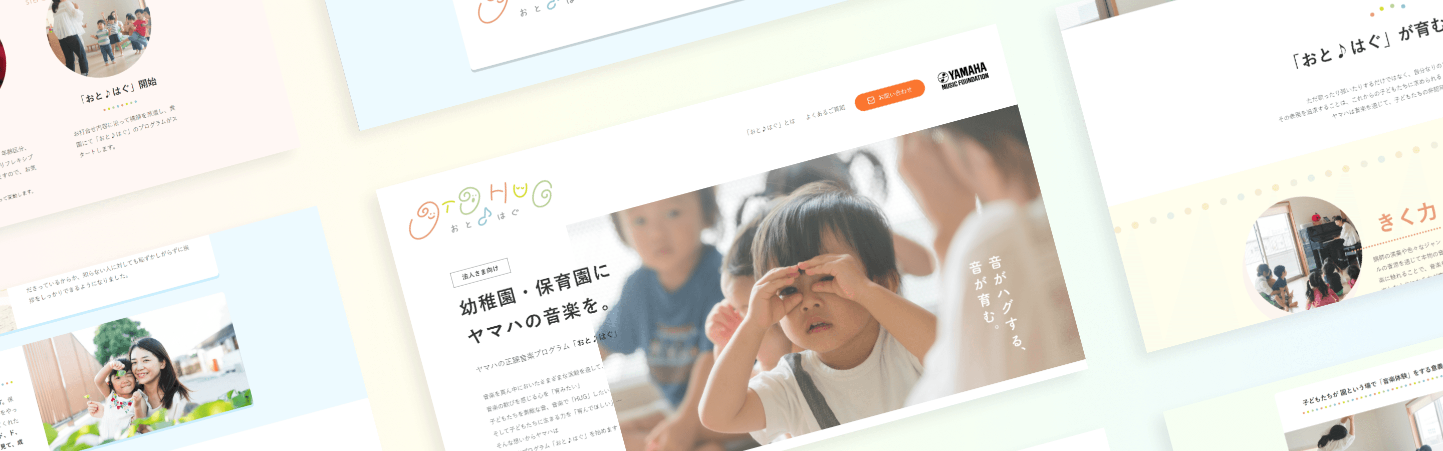 おと♪はぐ 「幼稚園・保育園にヤマハの音楽を。」 