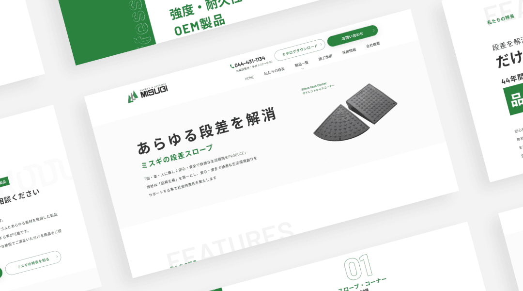 バリアフリー商材、景観・環境商材のメーカーのコーポレートサイトデザイン